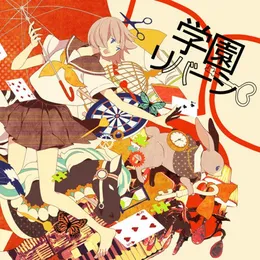 学園リバーシ von スズム – Album Cover