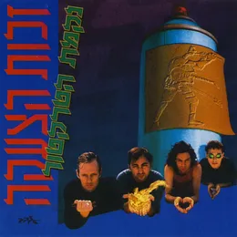 זכות הצעקה von נקמת הטרקטור – Album Cover