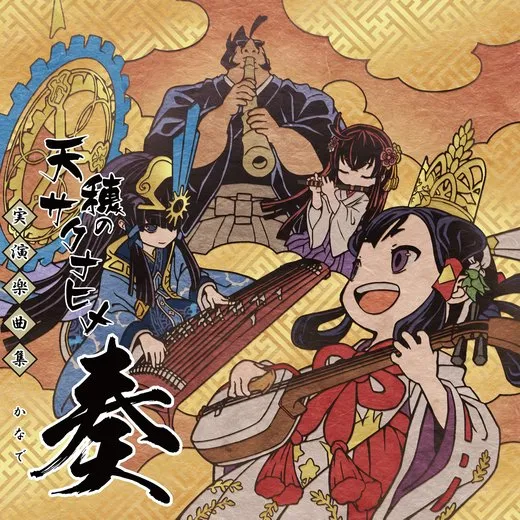 実演楽曲集 奏 ―かなで―