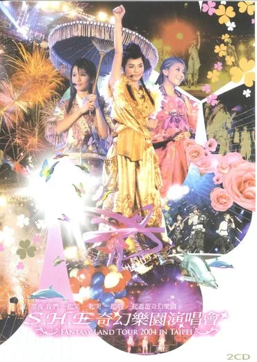 奇幻樂園演唱會
