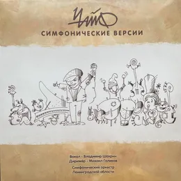 Симфонические Версии von Чайф – Album Cover