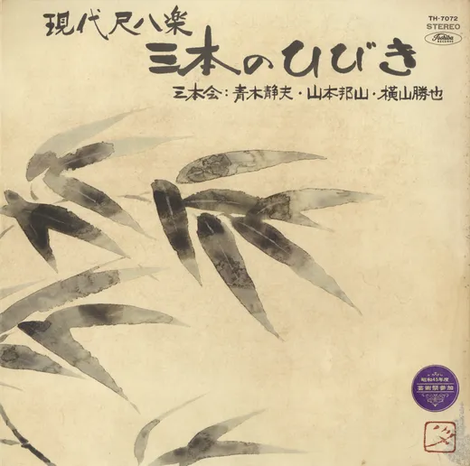 現代尺八楽・三本のひびき
