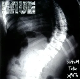 Зачем тебе жить von Save – Album Cover