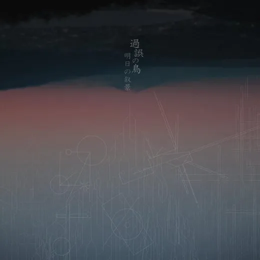 過誤の鳥 von 明日の叙景 – Album Cover