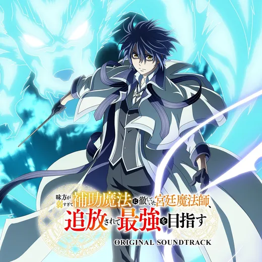 TVアニメ「味方が弱すぎて補助魔法に徹していた宮廷魔法師、追放されて最強を目指す」オリジナル・サウンドトラック