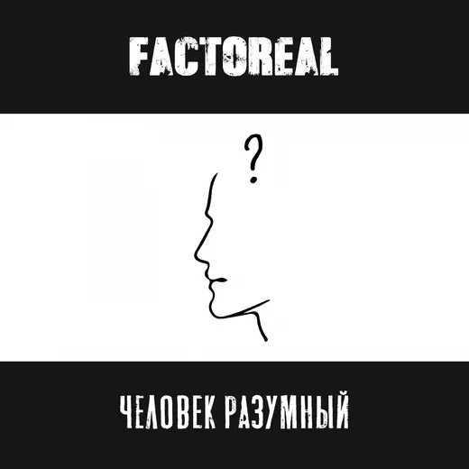 Человек разумный