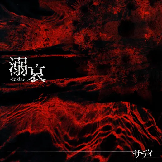 溺哀 -dekiai-