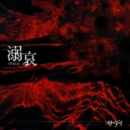 溺哀 -dekiai- von Sadie – Album Cover