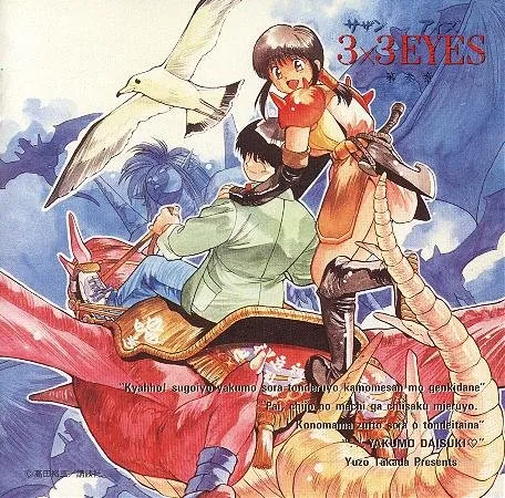 3×3EYES 第参章