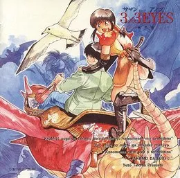 3×3EYES 第参章 von 和田薫 – Album Cover