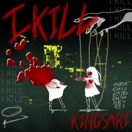 I KILL von キングサリ – Album Cover