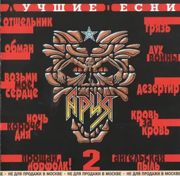 Лучшие песни von Ария – Album Cover
