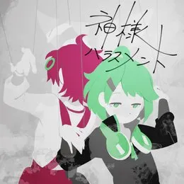 神様ハラスメント von THE BINARY – Album Cover