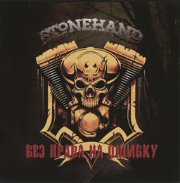 Без Права На Ошибку von Stonehand – Album Cover