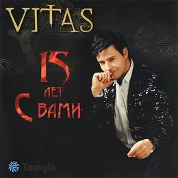 15 Лет С Вами von Витас – Cover