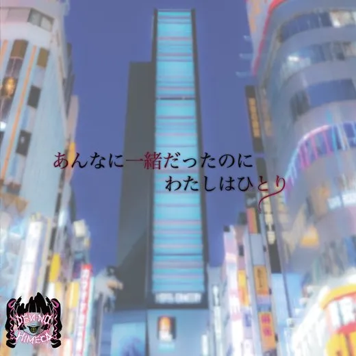 あんなに一緒だったのにわたしはひとり