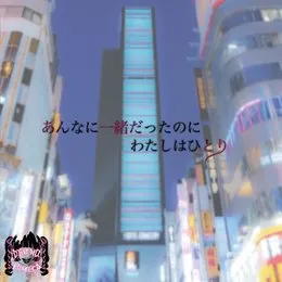 あんなに一緒だったのにわたしはひとり von 電脳ヒメカ – Album Cover