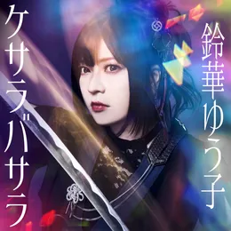 ケサラバサラ von 鈴華ゆう子 – Cover