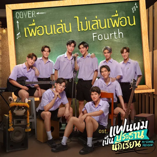 เพื่อนเล่น ไม่เล่นเพื่อน (Cover Version)