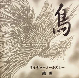 鳥 von 鐵男 – Album Cover