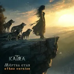 Мертва стая (Etnho vers.) von Kaira – Album Cover