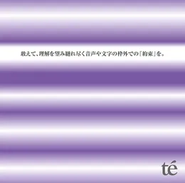 敢えて、理解を望み縺れ尽く音声や文字の枠外での『約束』を。 von té – Album Cover