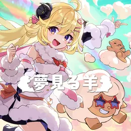 夢見る羊 von 角巻わため – Cover