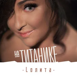 На Титанике von Лолита – Cover