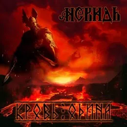 Кровь Одина von Невидь – Album Cover