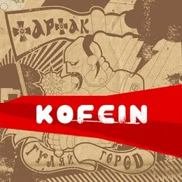 Kofein von Тартак – Album Cover