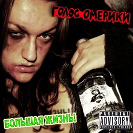 Большая жизнь von Голос Омерики – Album Cover